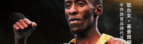 九游体育-中乔体育携凯尔文·基普图姆 科技助力专为“破2”！