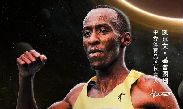 九游体育-中乔体育携凯尔文·基普图姆 科技助力专为“破2”！