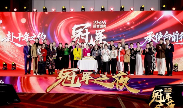 2026“冠军之夜”体育年度盛典圆满收官