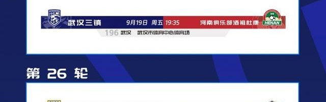 九游体育官网入口-中超赛程调整：三镇vs河南提前至9月19日，泰山vs玉昆调至10月4日